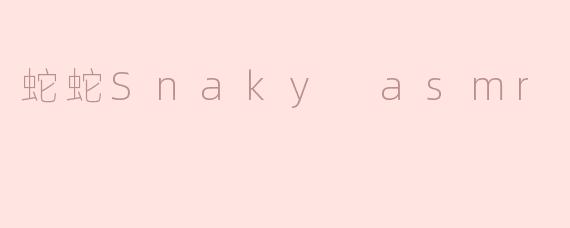 蛇蛇Snaky asmr